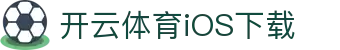 开云体育iOS下载 - 在iPhone上享受极速赛事